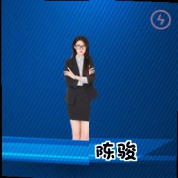 陈骏