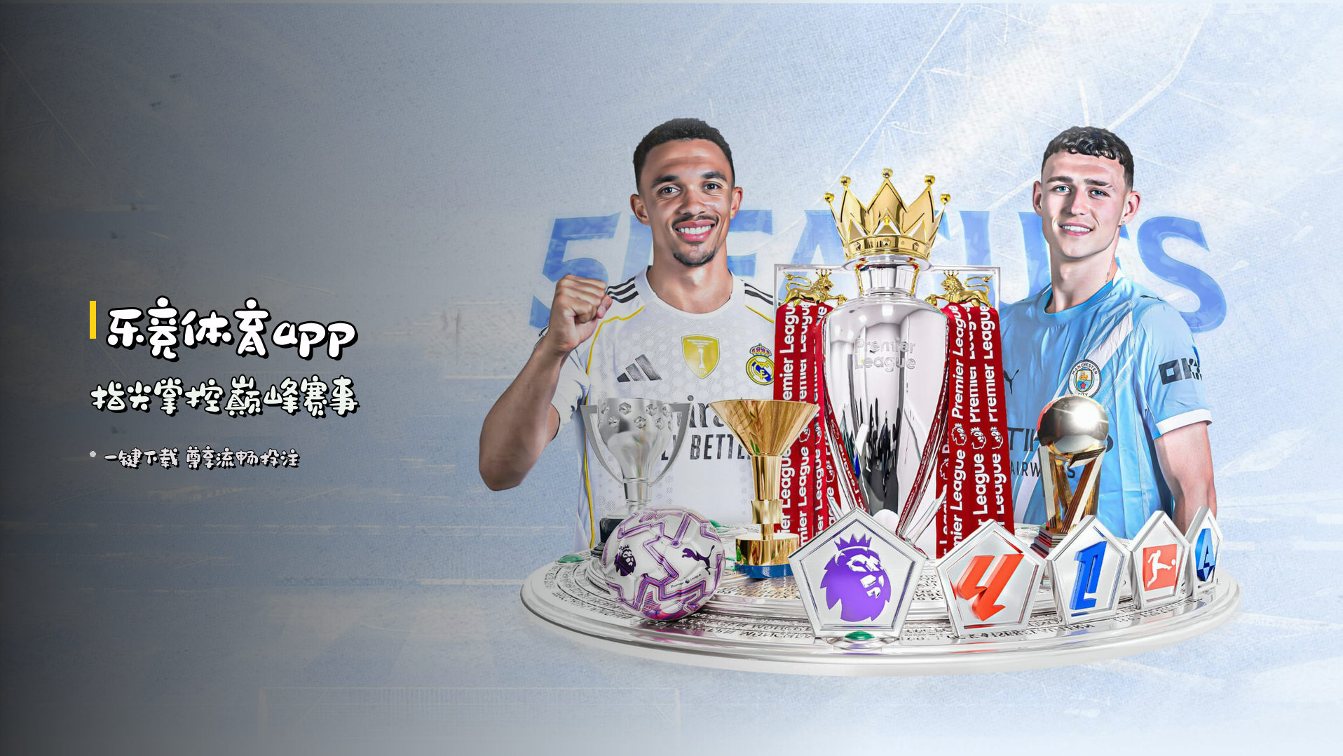 <strong>乐竞体育app</strong> 指尖掌控巅峰赛事