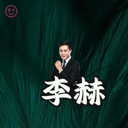 李赫